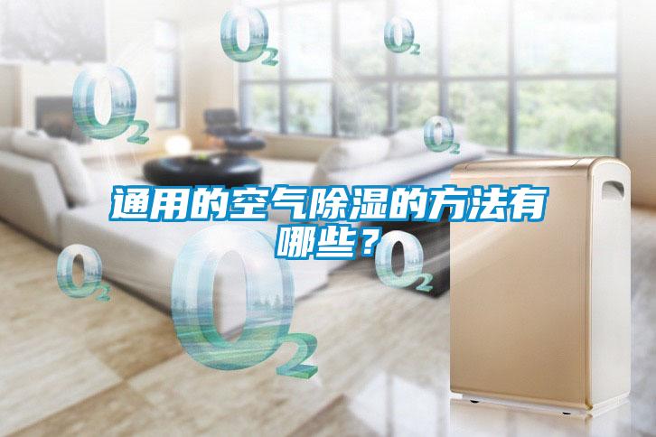 通用的空氣除濕的方法有哪些？
