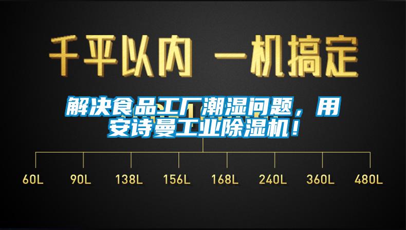 解決食品工廠潮濕問題，用安詩曼工業(yè)除濕機(jī)！