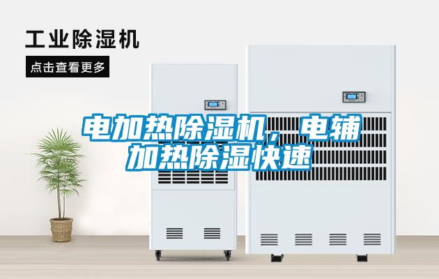 電加熱除濕機，電輔加熱除濕快速