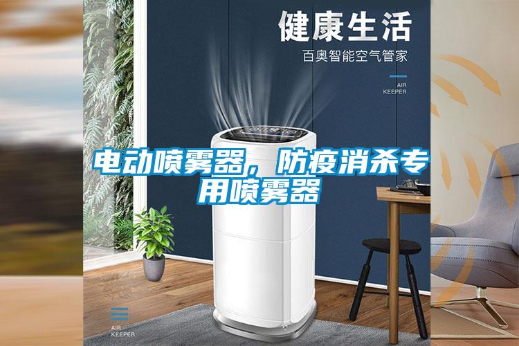 電動(dòng)噴霧器，防疫消殺專用噴霧器