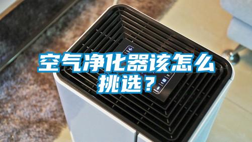 空氣凈化器該怎么挑選？