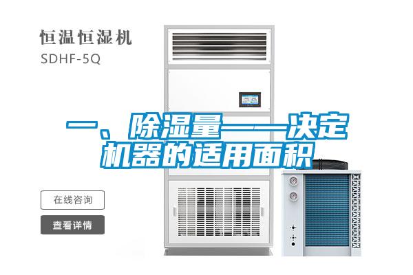 一、除濕量——決定機器的適用面積
