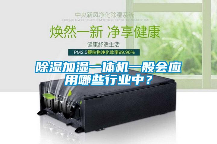 除濕加濕一體機一般會應用哪些行業(yè)中？