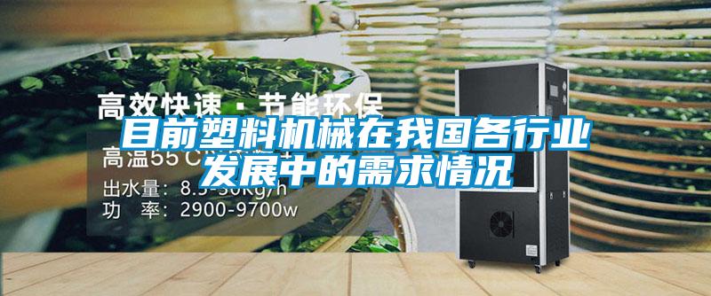 目前塑料機械在我國各行業(yè)發(fā)展中的需求情況