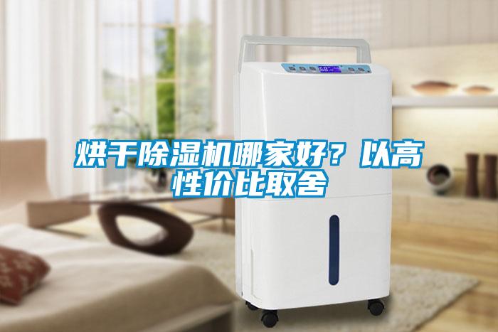 烘干除濕機哪家好？以高性價比取舍