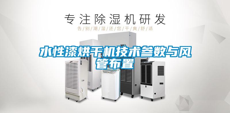 水性漆烘干機技術參數(shù)與風管布置