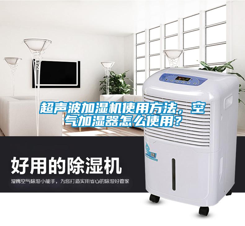 超聲波加濕機(jī)使用方法，空氣加濕器怎么使用？