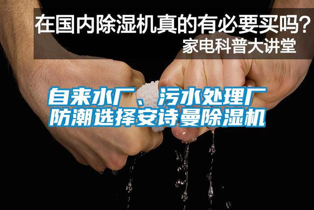 自來(lái)水廠、污水處理廠防潮選擇安詩(shī)曼除濕機(jī)