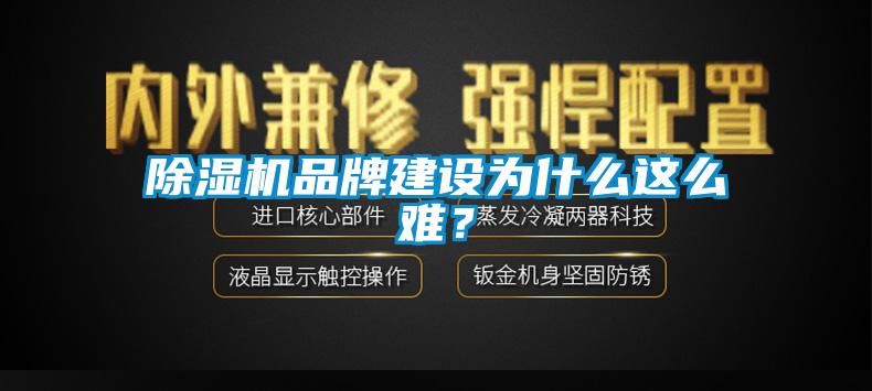 除濕機品牌建設(shè)為什么這么難？