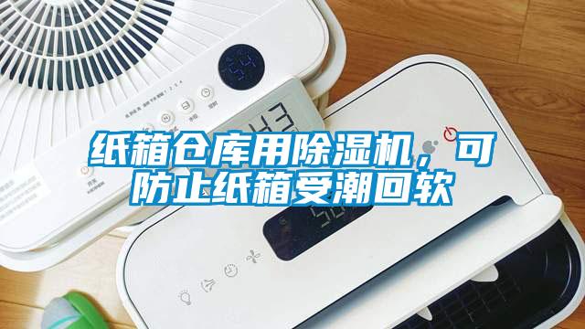 紙箱倉庫用除濕機，可防止紙箱受潮回軟