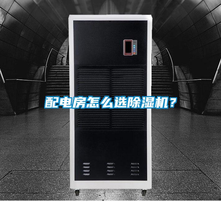 配電房怎么選除濕機？