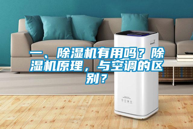 一、除濕機(jī)有用嗎？除濕機(jī)原理，與空調(diào)的區(qū)別？