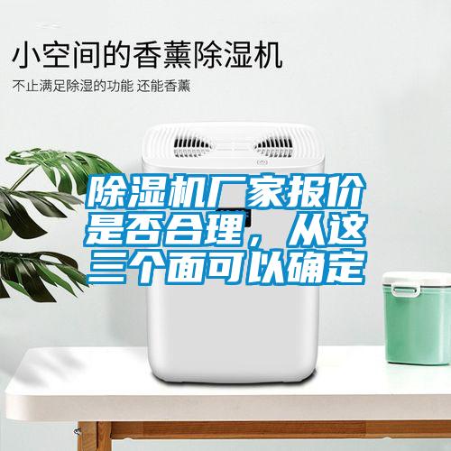 除濕機廠家報價是否合理，從這三個面可以確定