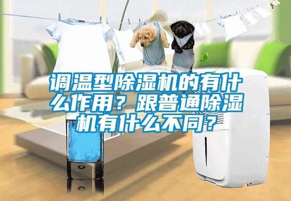 調(diào)溫型除濕機(jī)的有什么作用？跟普通除濕機(jī)有什么不同？