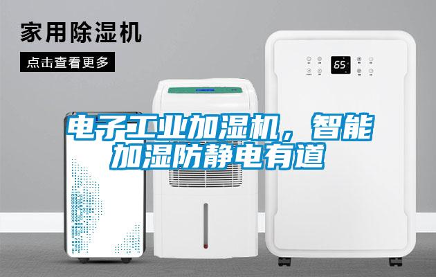 電子工業(yè)加濕機(jī)，智能加濕防靜電有道