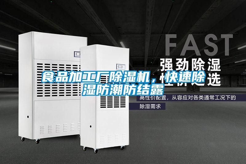 食品加工廠除濕機(jī)，快速除濕防潮防結(jié)露