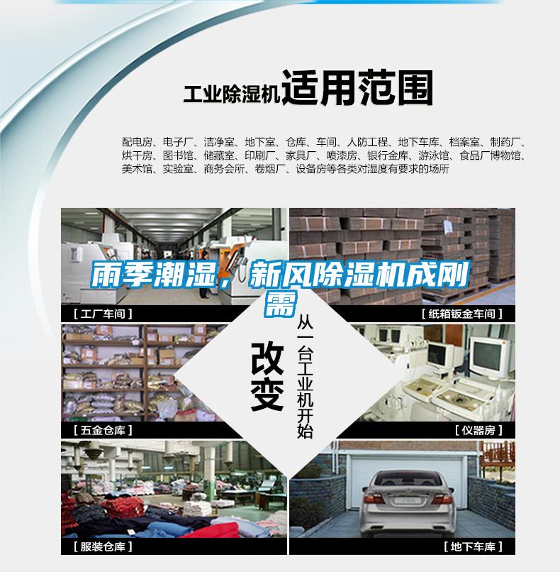 雨季潮濕，新風(fēng)除濕機(jī)成剛需
