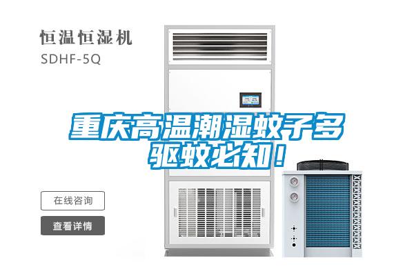 重慶高溫潮濕蚊子多 驅(qū)蚊必知！