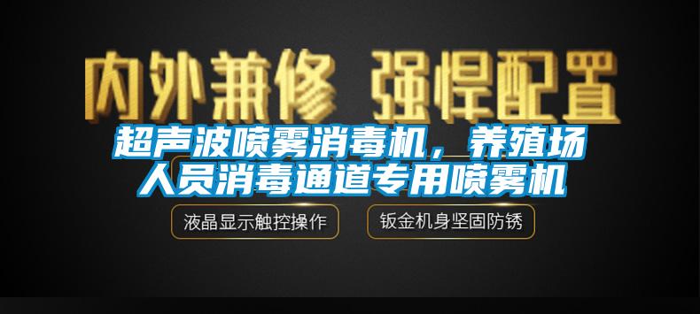 超聲波噴霧消毒機，養(yǎng)殖場人員消毒通道專用噴霧機