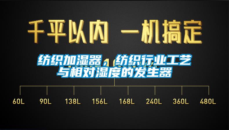 紡織加濕器，紡織行業(yè)工藝與相對(duì)濕度的發(fā)生器