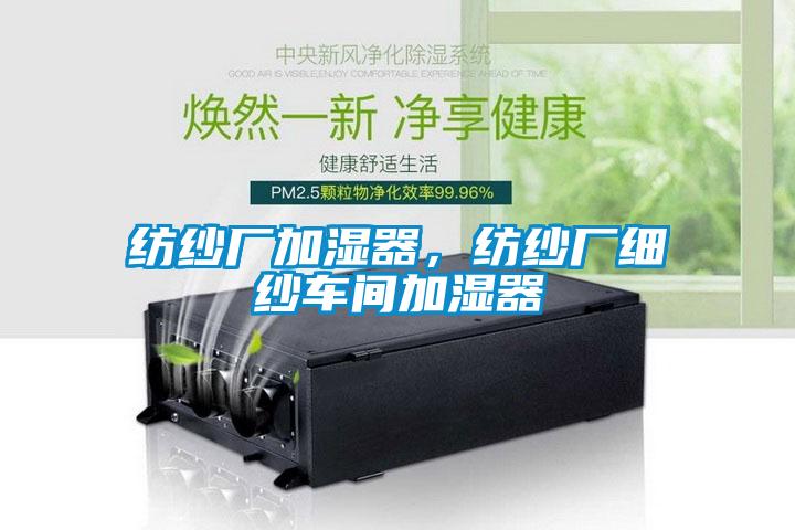 紡紗廠加濕器，紡紗廠細(xì)紗車間加濕器