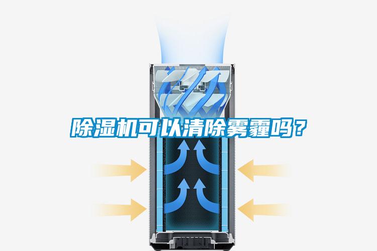 除濕機可以清除霧霾嗎？