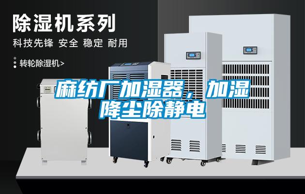 麻紡廠加濕器，加濕降塵除靜電