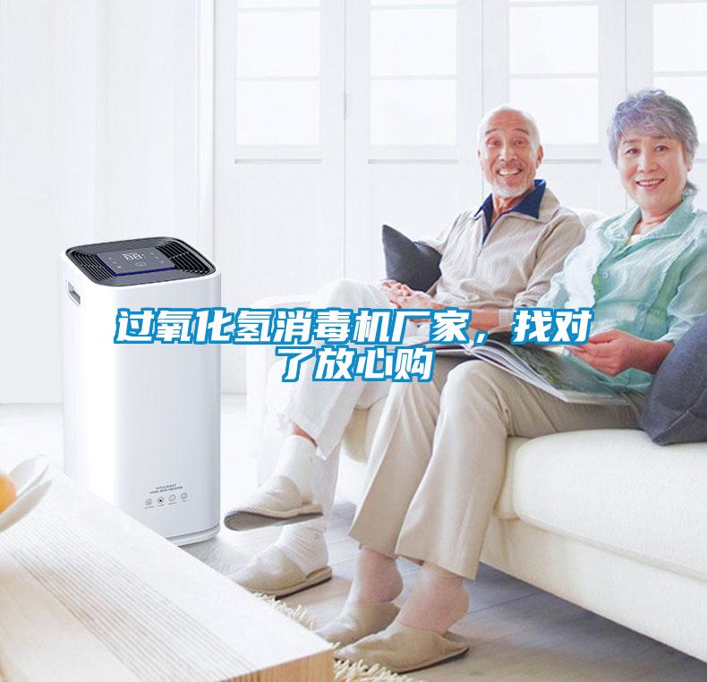 過氧化氫消毒機廠家，找對了放心購