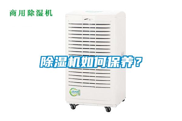 除濕機(jī)如何保養(yǎng)？