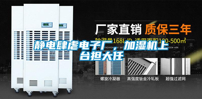 靜電肆虐電子廠，加濕機(jī)上臺擔(dān)大任