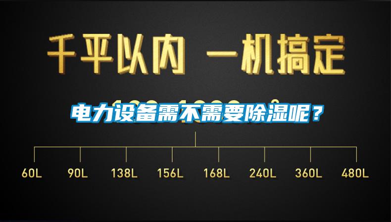 電力設(shè)備需不需要除濕呢？