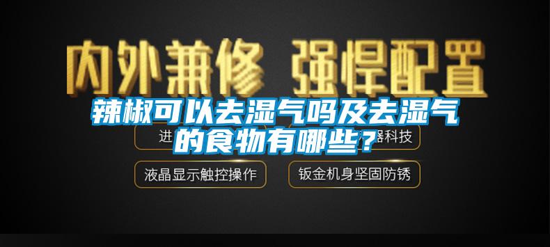 辣椒可以去濕氣嗎及去濕氣的食物有哪些？