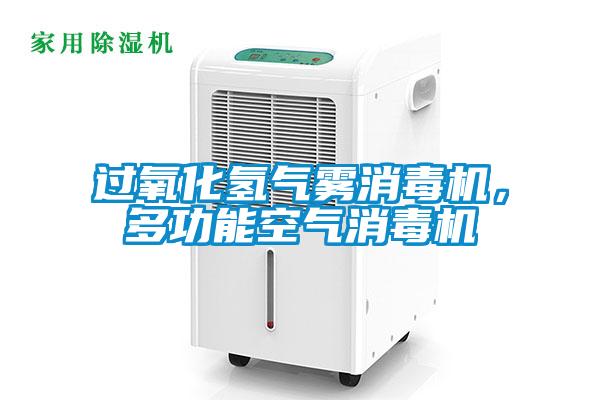 過氧化氫氣霧消毒機，多功能空氣消毒機