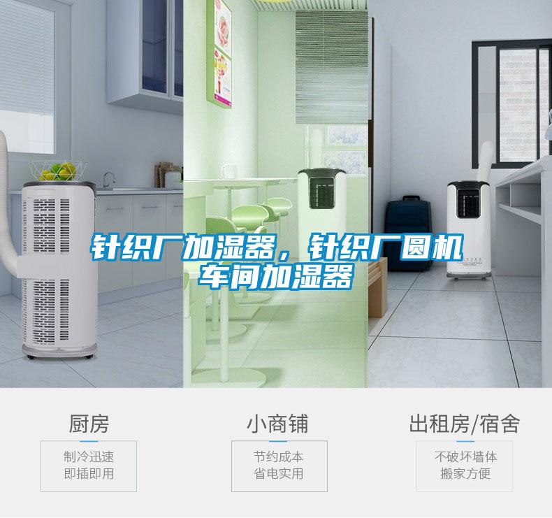 針織廠加濕器，針織廠圓機車間加濕器