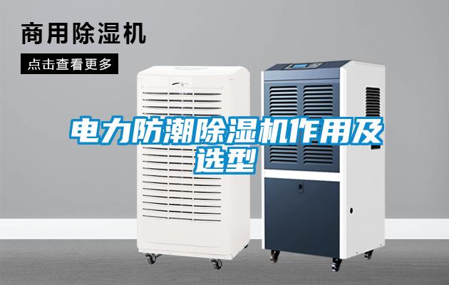 電力防潮除濕機作用及選型