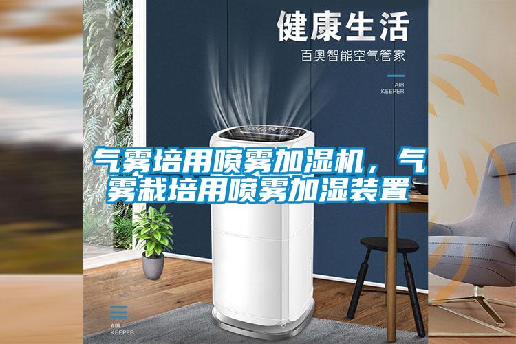 氣霧培用噴霧加濕機(jī)，氣霧栽培用噴霧加濕裝置