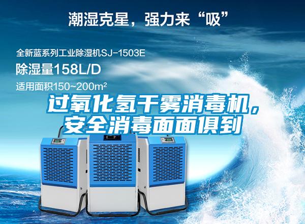 過氧化氫干霧消毒機(jī)，安全消毒面面俱到