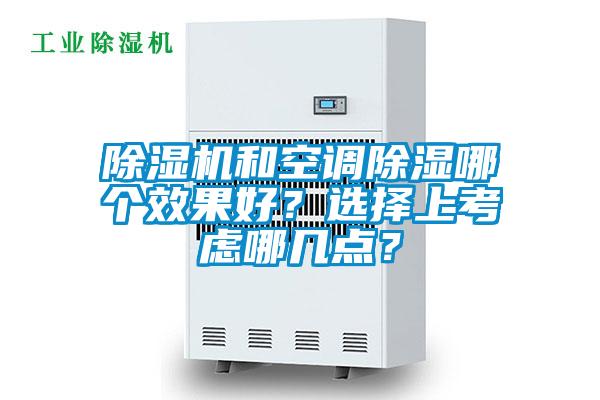 除濕機和空調(diào)除濕哪個效果好？選擇上考慮哪幾點？