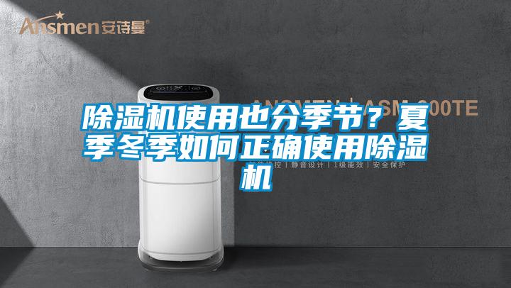 除濕機使用也分季節(jié)？夏季冬季如何正確使用除濕機