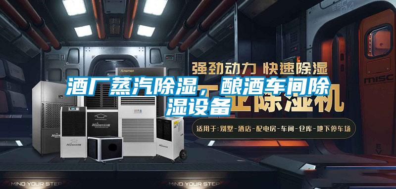 酒廠蒸汽除濕，釀酒車間除濕設備