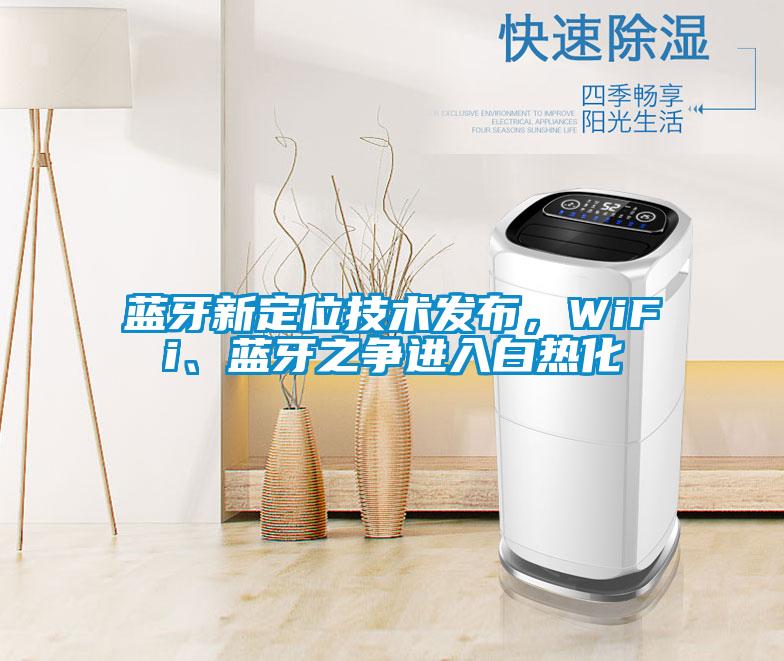 藍牙新定位技術(shù)發(fā)布，WiFi、藍牙之爭進入白熱化