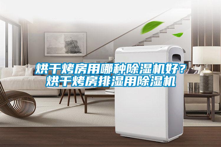 烘干烤房用哪種除濕機好？烘干烤房排濕用除濕機