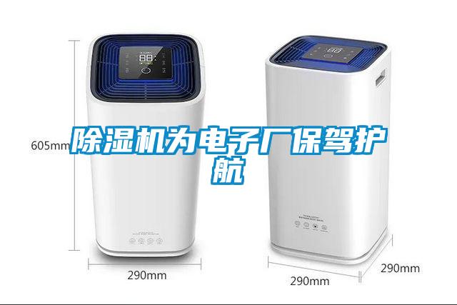 除濕機為電子廠保駕護(hù)航