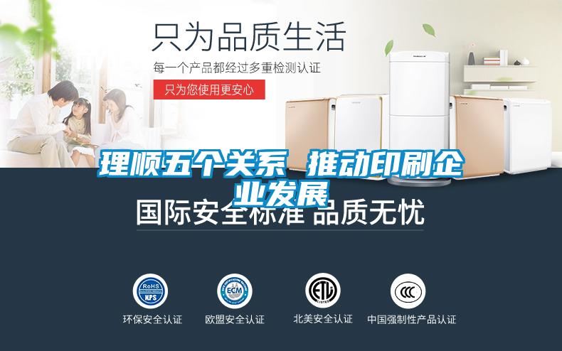 理順五個(gè)關(guān)系 推動印刷企業(yè)發(fā)展