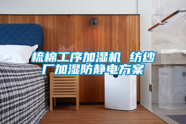 梳棉工序加濕機 紡紗廠加濕防靜電方案