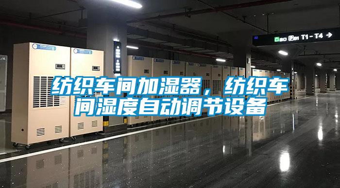 紡織車間加濕器，紡織車間濕度自動調節(jié)設備