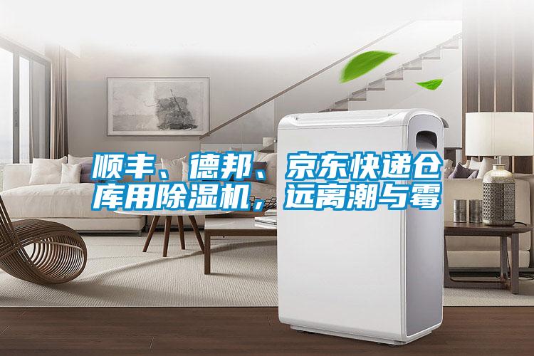 順豐、德邦、京東快遞倉庫用除濕機(jī)，遠(yuǎn)離潮與霉
