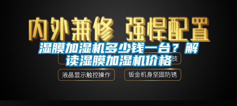 濕膜加濕機(jī)多少錢一臺？解讀濕膜加濕機(jī)價格