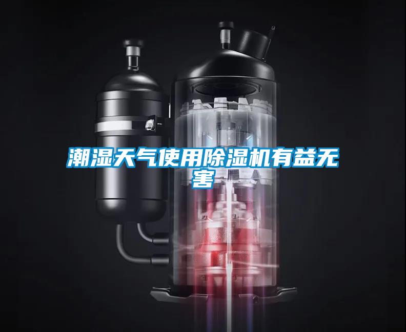 潮濕天氣使用除濕機(jī)有益無害