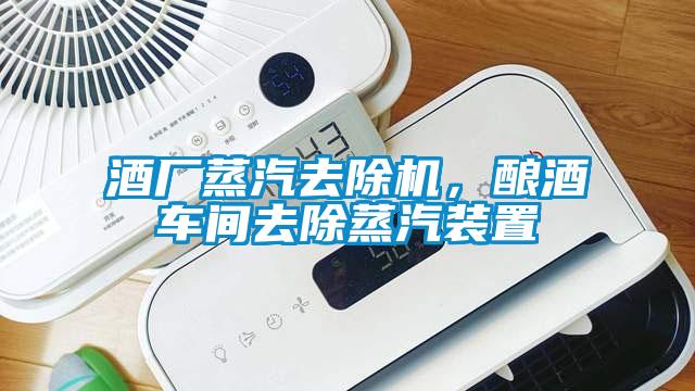 酒廠蒸汽去除機，釀酒車間去除蒸汽裝置